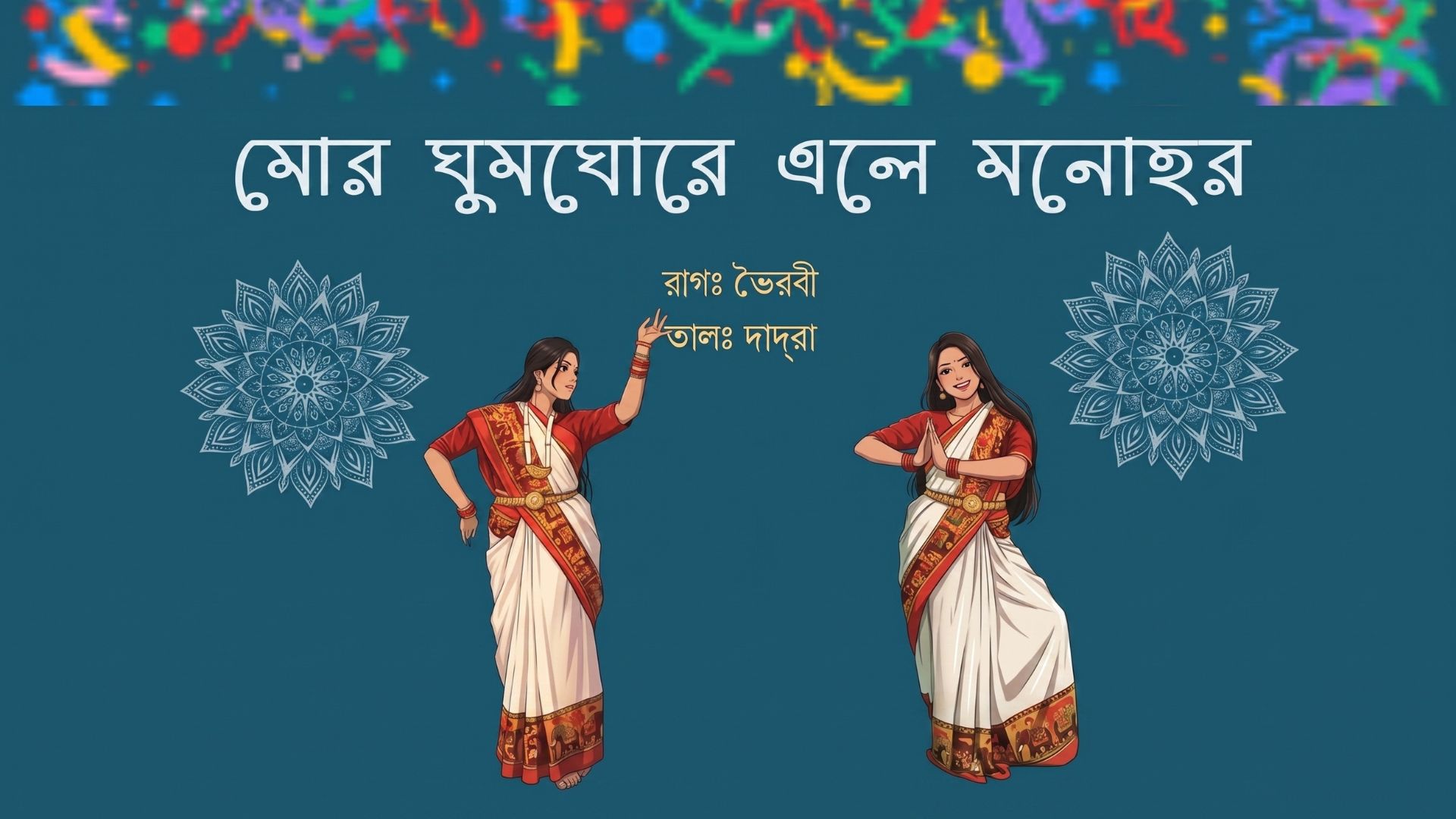 মোর ঘুম ঘোরে এলে মনোহর 