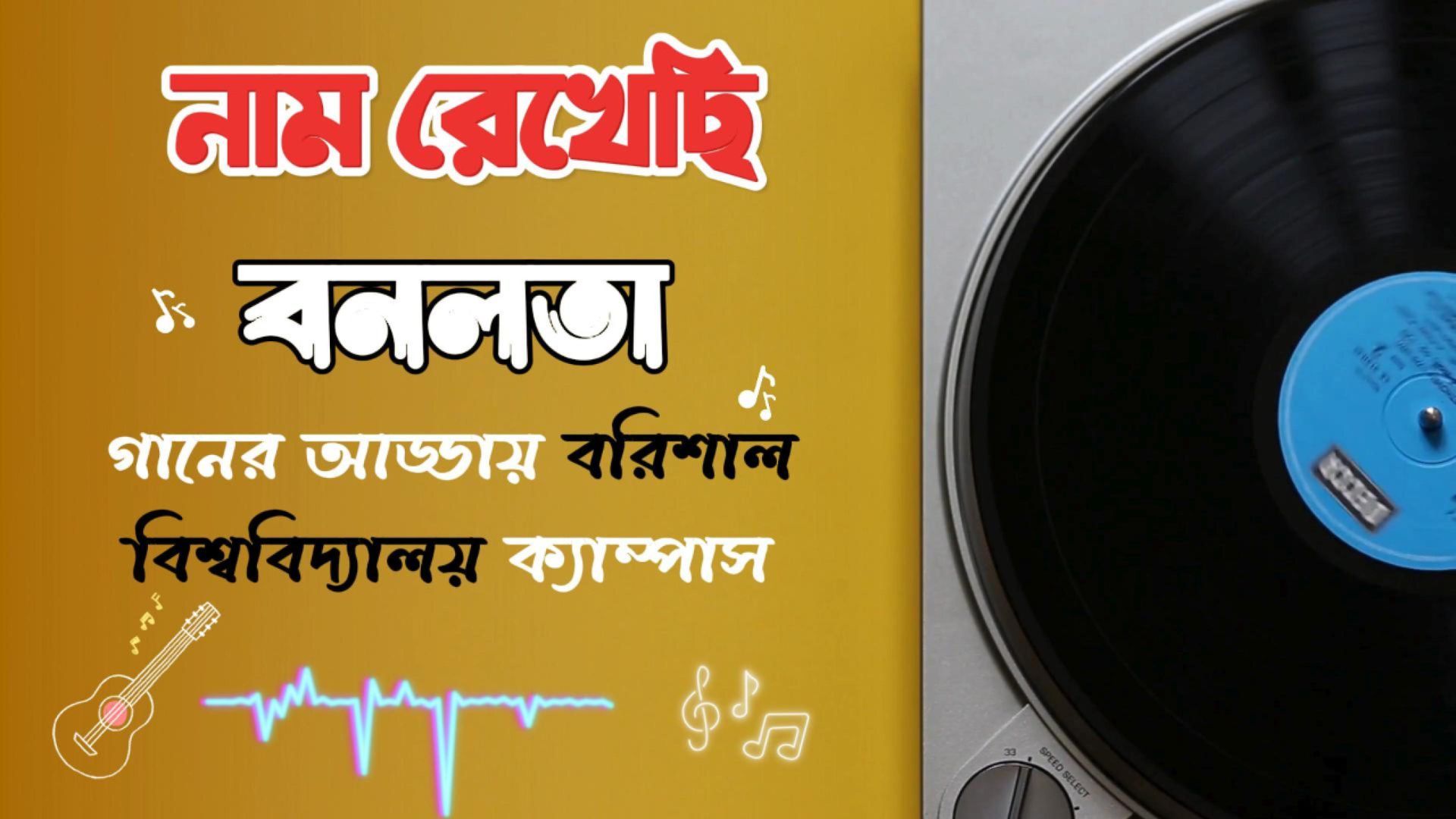 নাম রেখেছি বনলতা